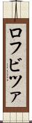 ロフビツァ Scroll