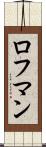 ロフマン Scroll