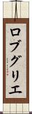 ロブ・グリエ Scroll