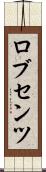 ロブセンツ Scroll