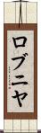 ロブニヤ Scroll