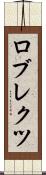 ロブレクツ Scroll
