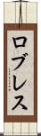 ロブレス Scroll