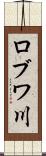 ロブワ川 Scroll