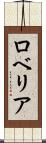 ロベリア Scroll