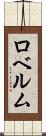 ロベルム Scroll
