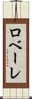 ロベーレ Scroll