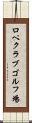 ロペクラブゴルフ場 Scroll