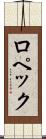 ロペック Scroll
