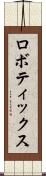 ロボティックス Scroll