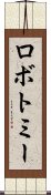 ロボトミー Scroll