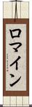 Romine Scroll