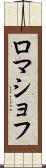 ロマショフ Scroll