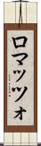 ロマッツォ Scroll