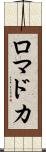 ロマドカ Scroll