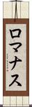 ロマナス Scroll