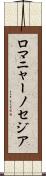 ロマニャーノセジア Scroll