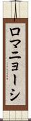 ロマニョーシ Scroll