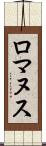 ロマヌス Scroll