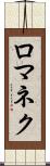 ロマネク Scroll
