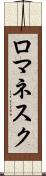 ロマネスク Scroll
