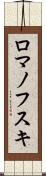 ロマノフスキ Scroll