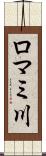 ロマミ川 Scroll