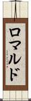 ロマルド Scroll