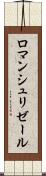 ロマンシュリゼール Scroll