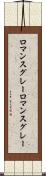 ロマンスグレー Scroll