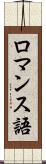 ロマンス語 Scroll