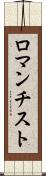 ロマンチスト Scroll