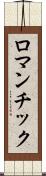 ロマンチック Scroll