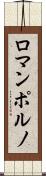 ロマンポルノ Scroll