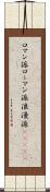 ロマン派 Scroll