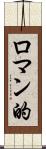 ロマン的 Scroll
