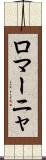 ロマーニャ Scroll
