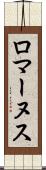 ロマーヌス Scroll