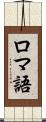 ロマ語 Scroll