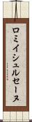 ロミイシュルセーヌ Scroll
