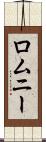 ロムニー Scroll