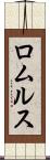 ロムルス Scroll