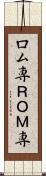 ロム専 Scroll