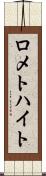 ロメトハイト Scroll