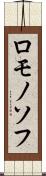 ロモノソフ Scroll