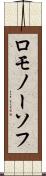 ロモノーソフ Scroll