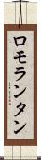 ロモランタン Scroll