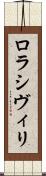 ロラシヴィリ Scroll