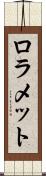 ロラメット Scroll