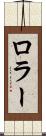 ロラー Scroll